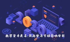 数字货币更名：新趋势与
