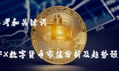 思考和关键词CFX数字货币