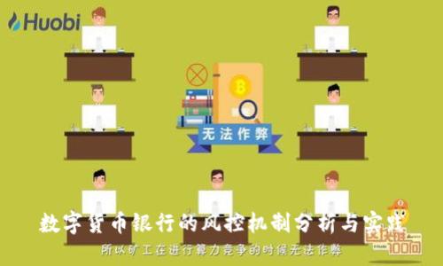 数字货币银行的风控机制分析与实践