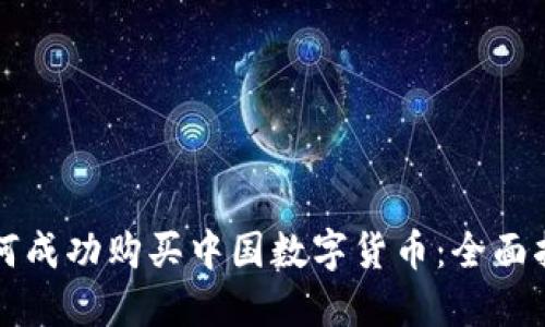 如何成功购买中国数字货币：全面指南