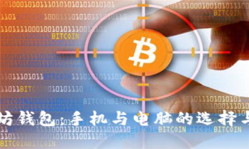 以太坊钱包：手机与电脑的选择与对比