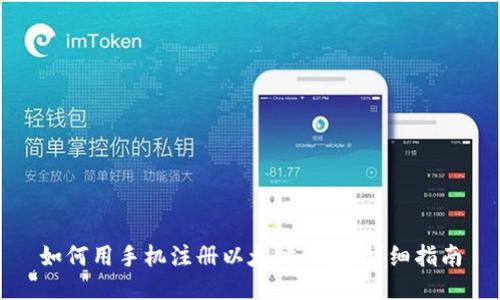 如何用手机注册以太坊钱包：详细指南