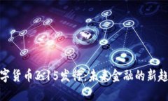 数字货币3.15发行：未来金