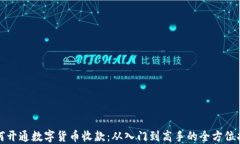 如何开通数字货币收款：