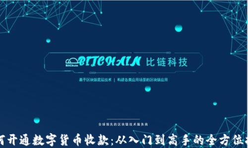 
如何开通数字货币收款：从入门到高手的全方位指南