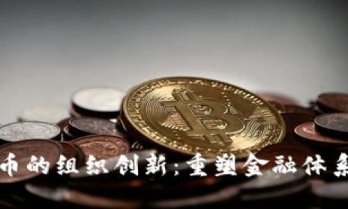 数字货币的组织创新：重塑金融体系的未来