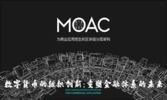 数字货币的组织创新：重