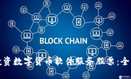 如何投资数字货币软件服务股票：全面指南