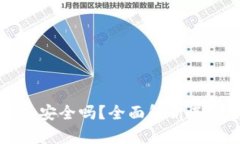 以太坊钱包升级版安全吗