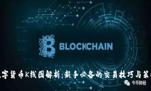 数字货币K线图解析：新手必备的交易技巧与策略