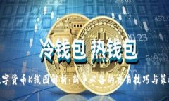 数字货币K线图解析：新手