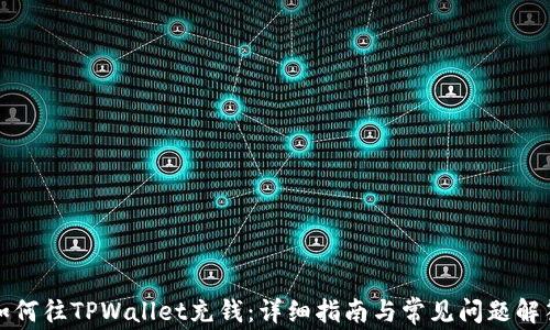 
如何往TPWallet充钱：详细指南与常见问题解答