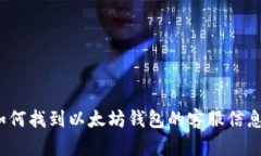 如何找到以太坊钱包的客