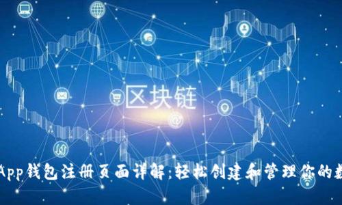以太坊App钱包注册页面详解：轻松创建和管理你的数字资产