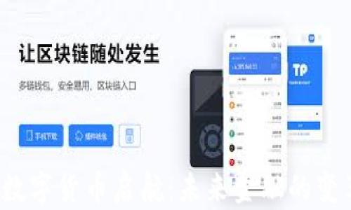
jiaoti数字货币启航：未来金融的变革之路