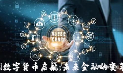 
jiaoti数字货币启航：未来金融的变革之路