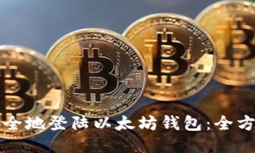 如何安全地登陆以太坊钱包：全方位指南