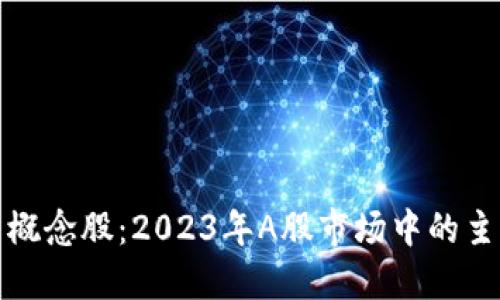 数字货币概念股：2023年A股市场中的主要参与者