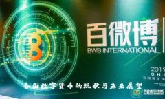 各国数字货币的现状与未