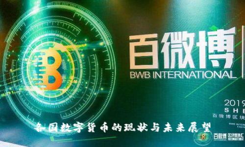 各国数字货币的现状与未来展望