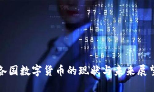 各国数字货币的现状与未来展望