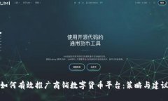如何有效推广商铺数字货