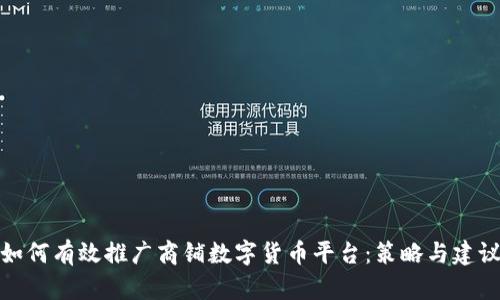 如何有效推广商铺数字货币平台：策略与建议