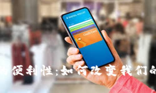 数字货币的便利性：如何改变我们的金融生活