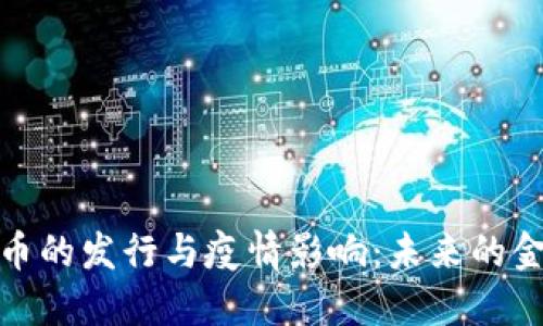 数字货币的发行与疫情影响：未来的金融趋势