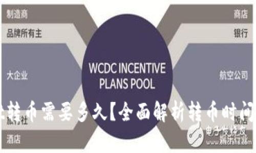 TPWallet转币需要多久？全面解析转币时间影响因素
