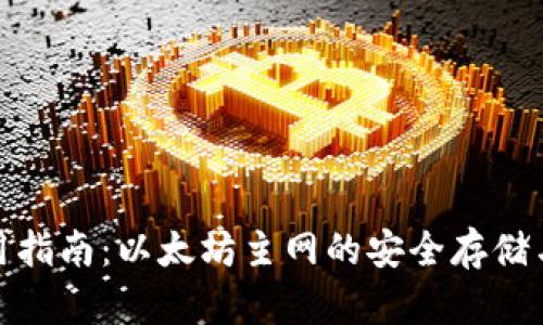 TP钱包使用指南：以太坊主网的安全存储与交易策略