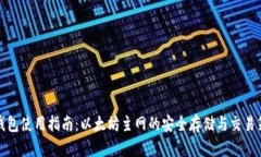 TP钱包使用指南：以太坊主