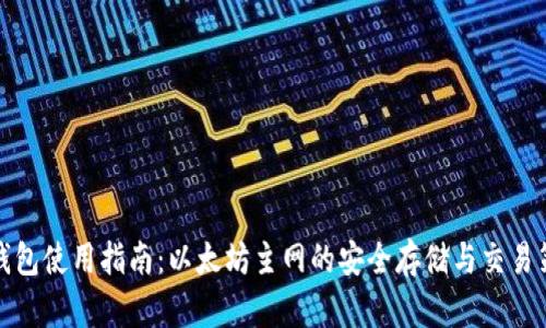 TP钱包使用指南：以太坊主网的安全存储与交易策略