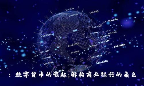 : 数字货币的崛起：解构商业银行的角色