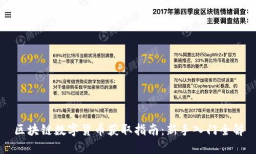 区块链数字货币获取指南：新手入门全解