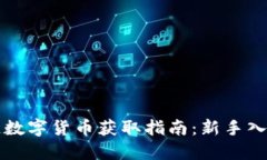 区块链数字货币获取指南