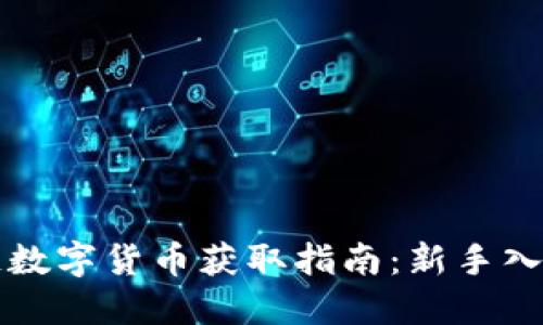 区块链数字货币获取指南：新手入门全解