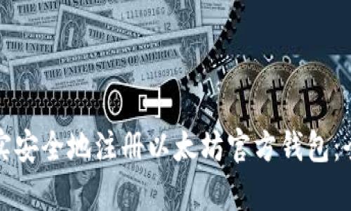 如何真实安全地注册以太坊官方钱包：全面指南