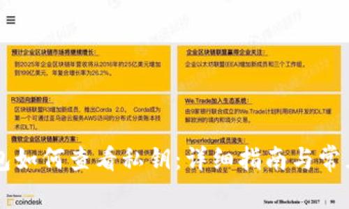 以太坊钱包如何查看私钥：详细指南与常见问题解析