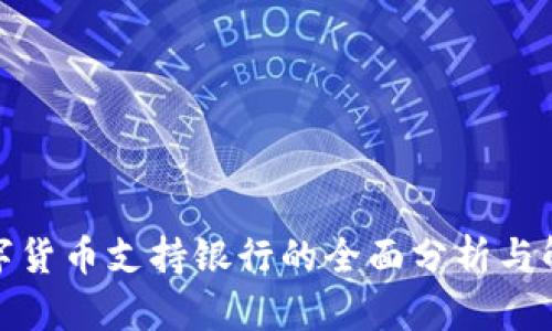 数字货币支持银行的全面分析与解读