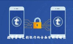 数字货币支持银行的全面
