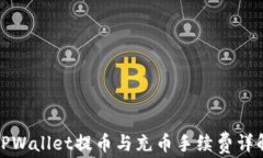 TPWallet提币与充币手续费详
