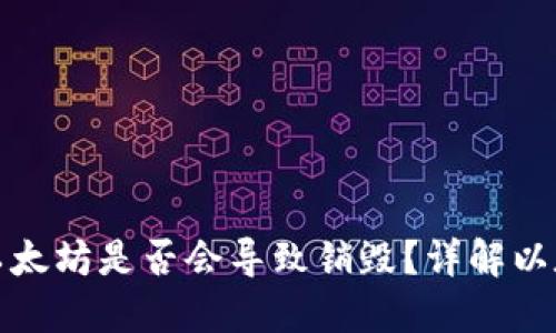 冷钱包转账以太坊是否会导致销毁?详解以太坊转账机制