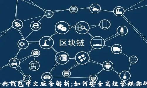 
以太坊经典钱包中文版全解析：如何安全高效管理你的ETC资产