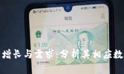 数字货币的增长与需求：分析其相应数量的重要性