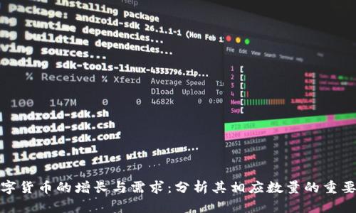 数字货币的增长与需求：分析其相应数量的重要性