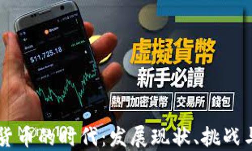 
中国数字货币的时代：发展现状、挑战与未来展望