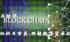 ### 与关键词数字货币的科