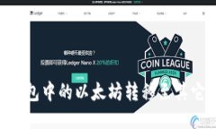 如何将OKEx钱包中的以太坊