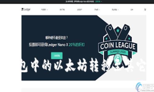 如何将OKEx钱包中的以太坊转移至其它以太坊钱包？